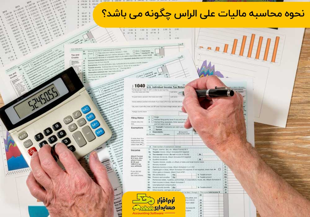 نحوه محاسبه مالیات علی الراس چگونه می باشد؟