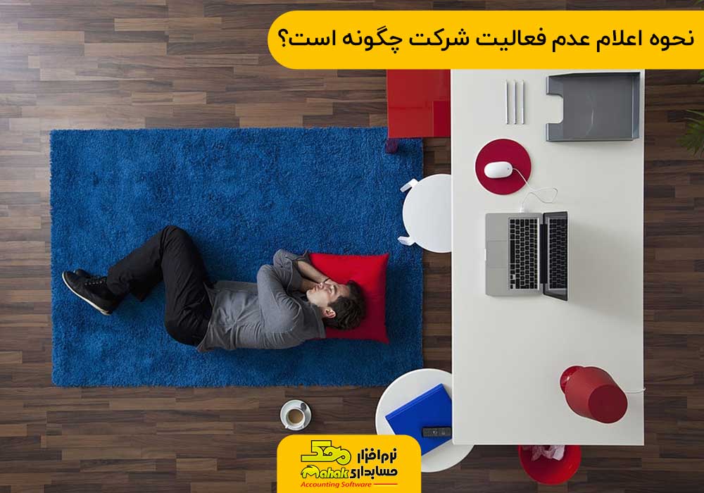 نحوه اعلام عدم فعالیت شرکت چگونه است؟