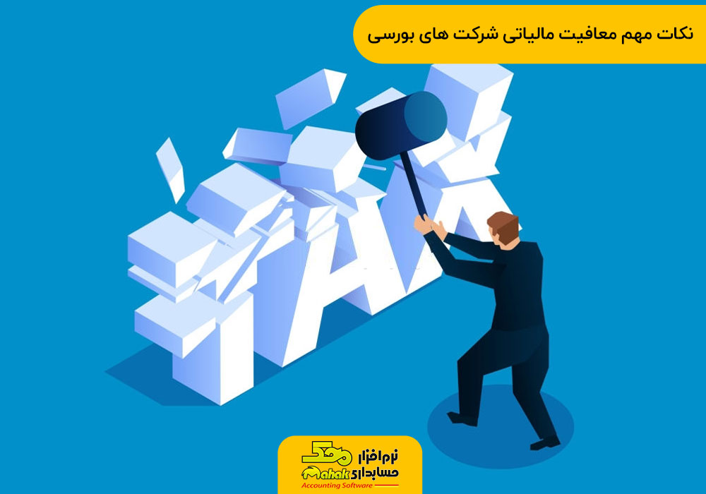 نکات مهم معافیت مالیاتی شرکت های بورسی