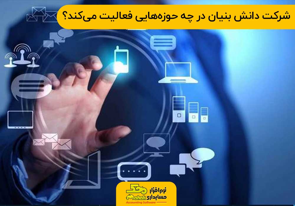 شرکت دانش بنیان در چه حوزه‌هایی فعالیت می‌کند؟