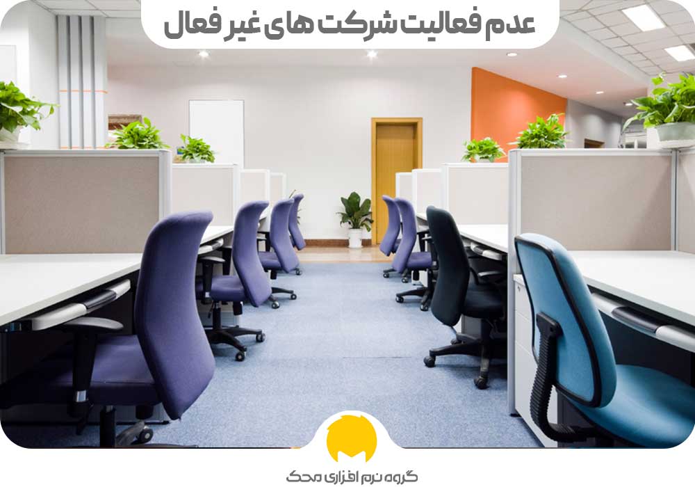 عدم فعالیت شرکت های غیر فعال