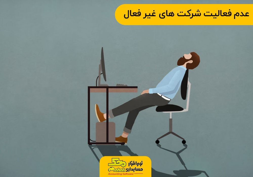 عدم فعالیت شرکت های غیر فعال