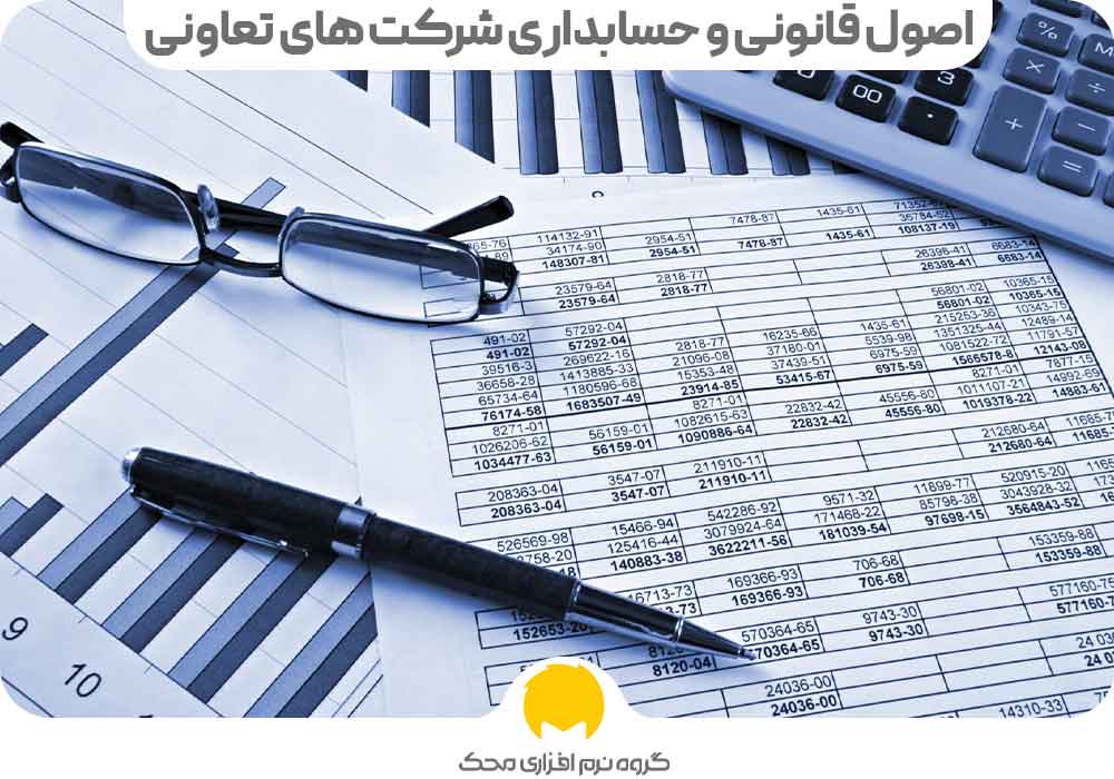 اصول قانونی و حسابداری شرکت‌ های تعاونی