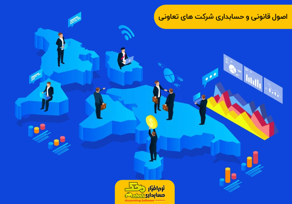 اصول قانونی و حسابداری شرکت های تعاونی