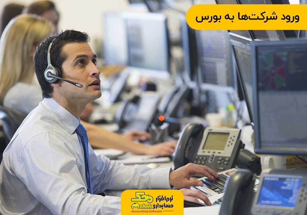 ورود شرکتها به بورس