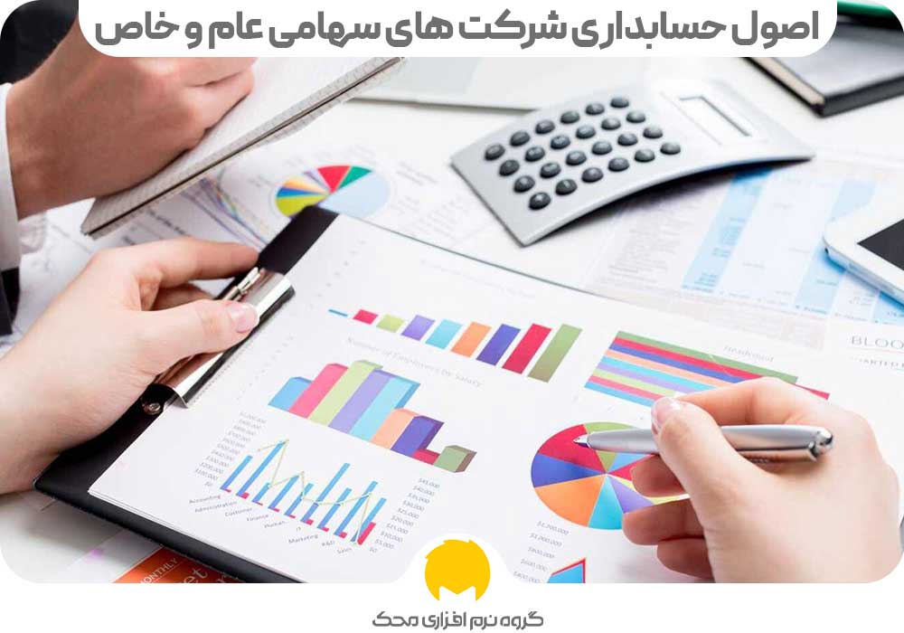 اصول حسابداری شرکت‌ های سهامی عام و خاص