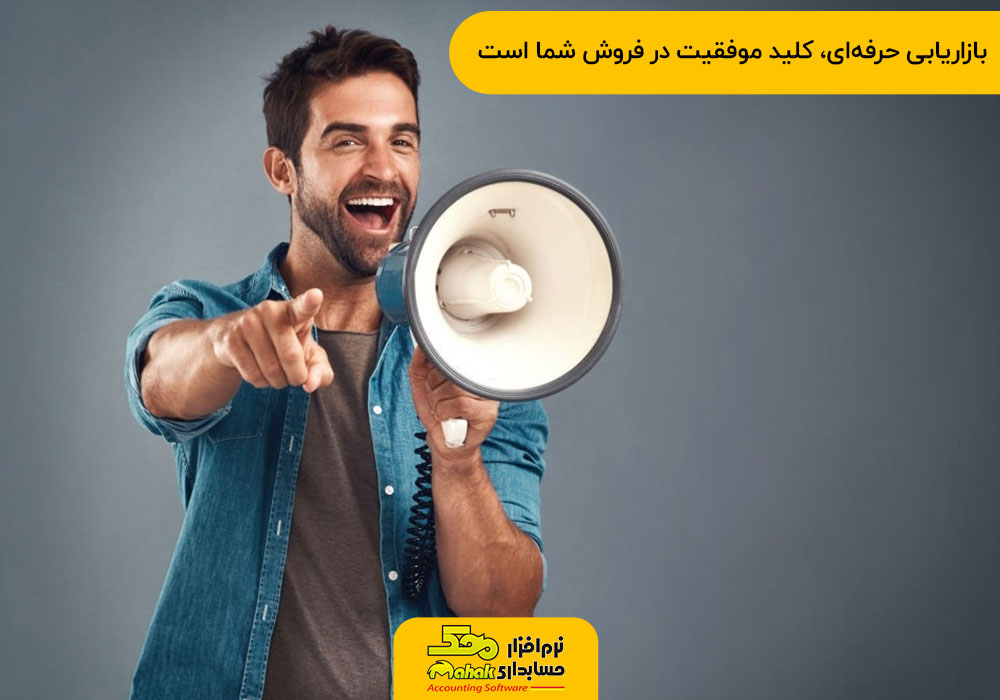 بازاریابی حرفهای، کلید موفقیت در فروش شما است