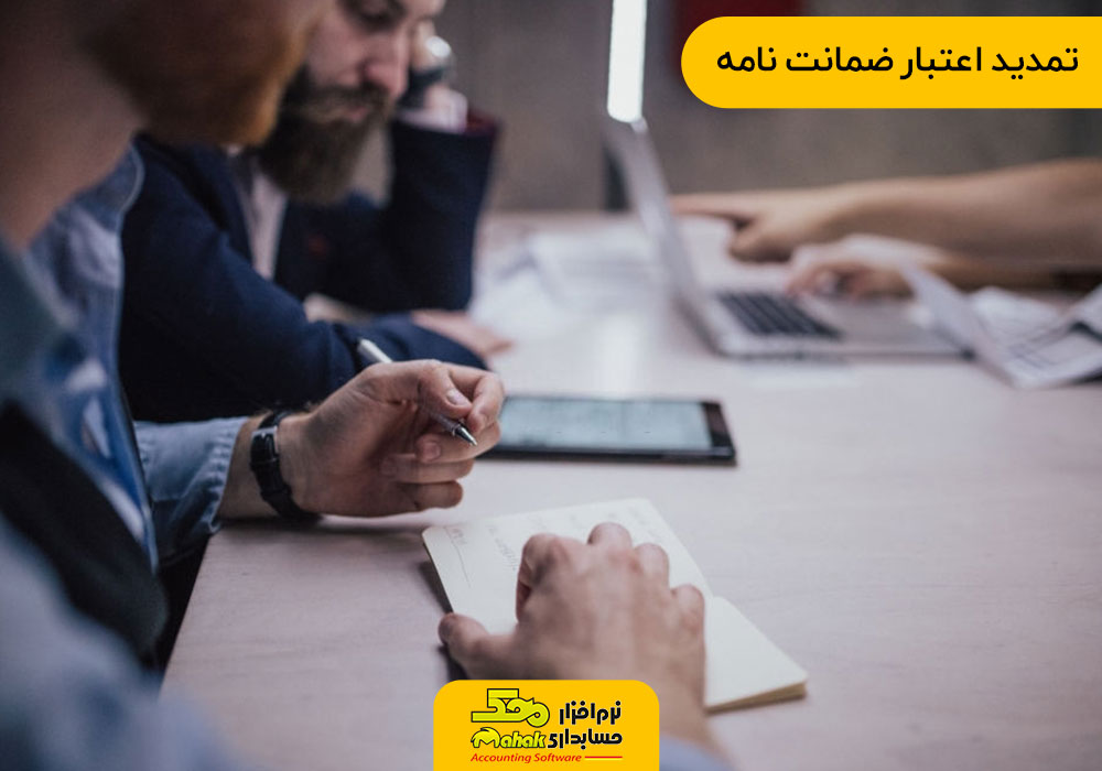 تمدید اعتبار ضمانت نامه