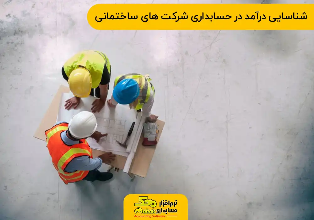درآمد در حسابداری شرکت های ساختمانی