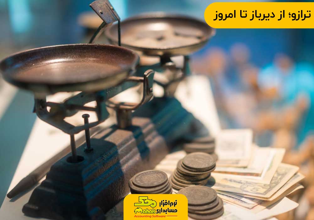 ترازو از دیرباز تا امروز
