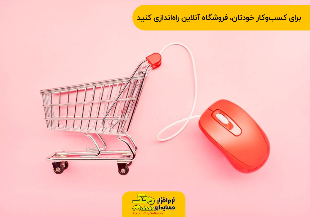 برای کسبوکار خودتان، فروشگاه آنلاین راهاندازی کنید