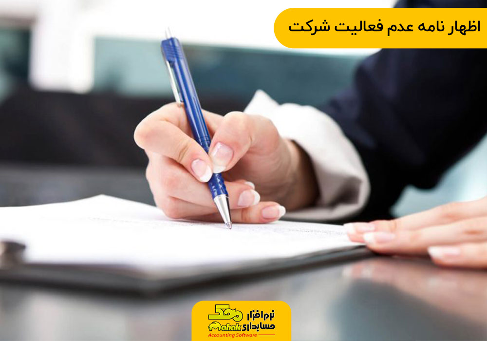 اظهار نامه عدم فعالیت شرکت