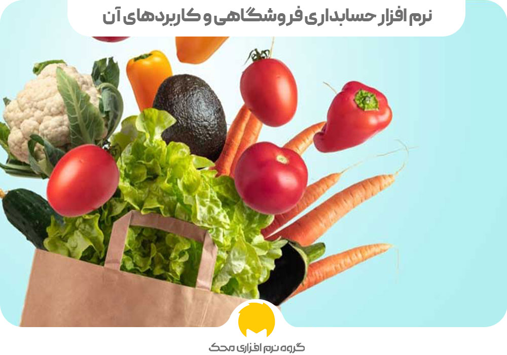 نرم افزار حسابداری فروشگاهی سوپرمارکت