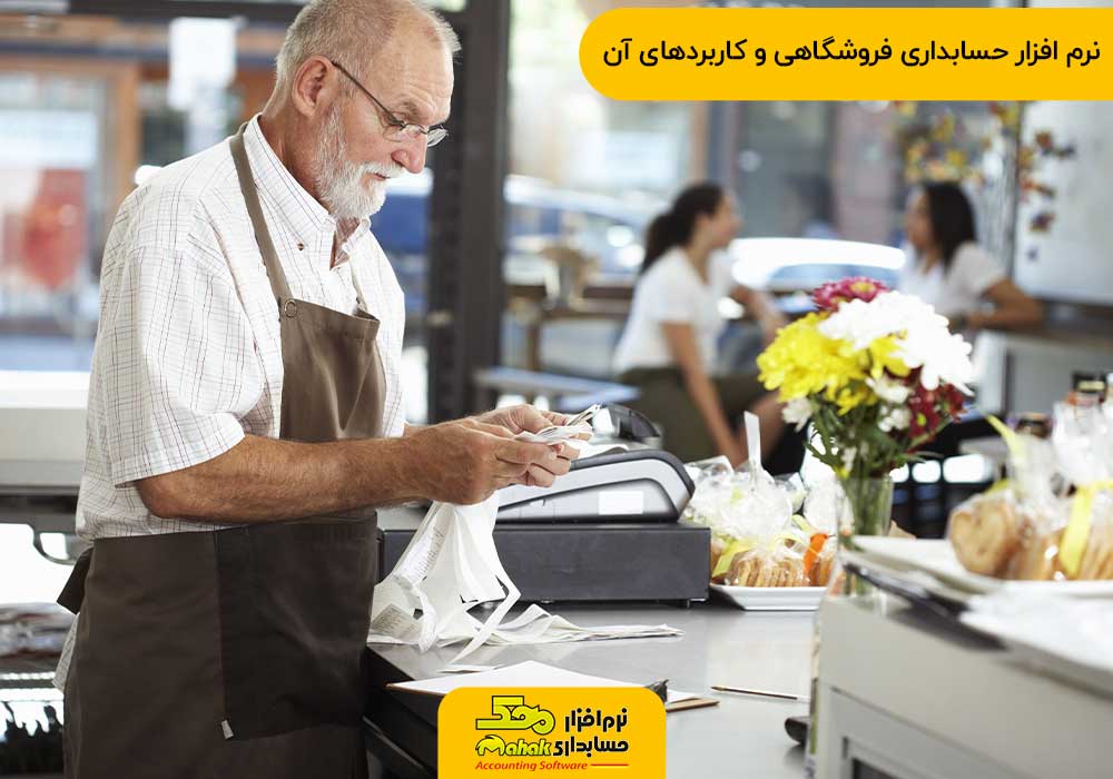 نرم افزار حسابداری فروشگاهی