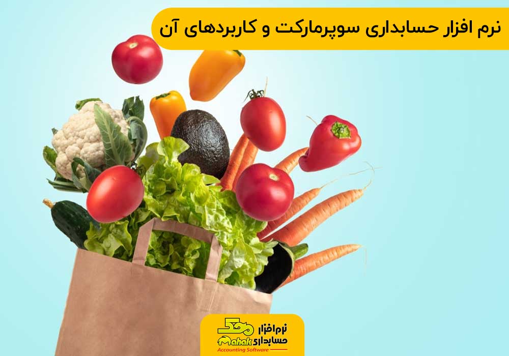نرم افزار حسابداری سوپرمارکت و کاربردهای آن