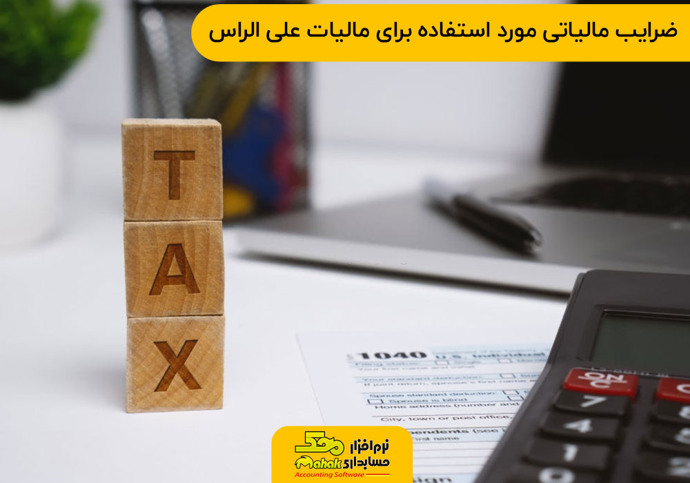 ضرایب مالیاتی مورد استفاده برای مالیات علی الراس