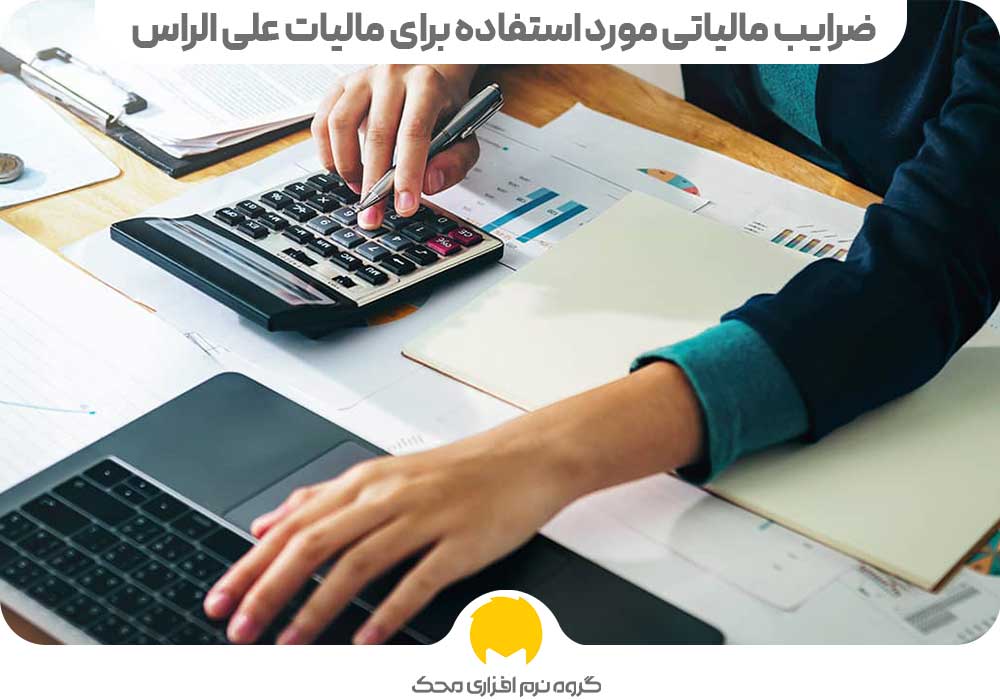 ضرایب مالیاتی مورد استفاده برای مالیات علی الراس