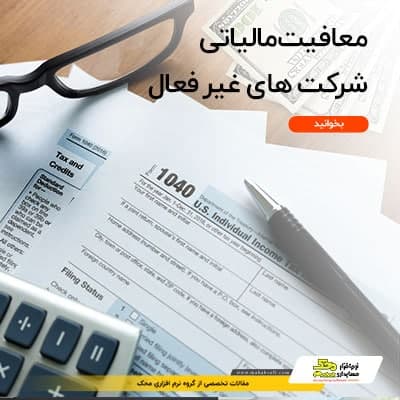 معافیت مالیاتی شرکت‌ های غیر فعال