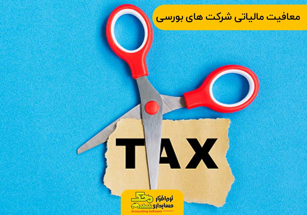 معافیت مالیاتی شرکت های بورسی