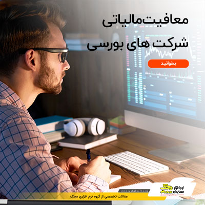 معافیت مالیاتی شرکت های بورسی