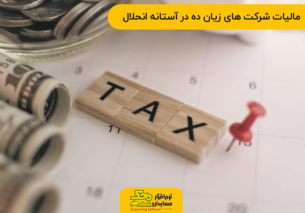 مالیات شرکت‌ های زیان ده در آستانه انحلال