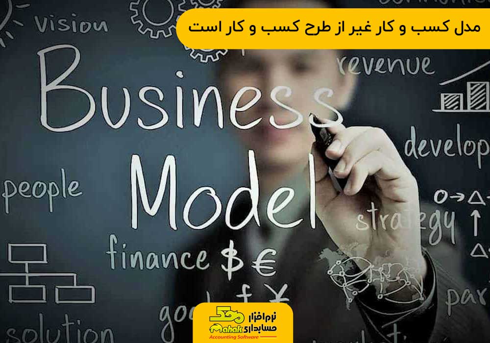 مدل کسب و کار غیر از طرح کسب و کار است