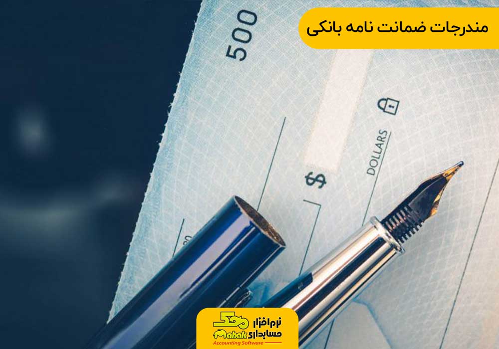 مندرجات ضمانت نامه بانکی