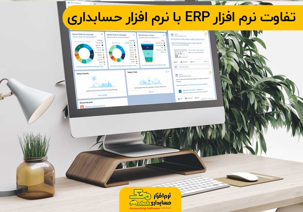 تفاوت نرم افزار ERP با نرم افزار حسابداری
