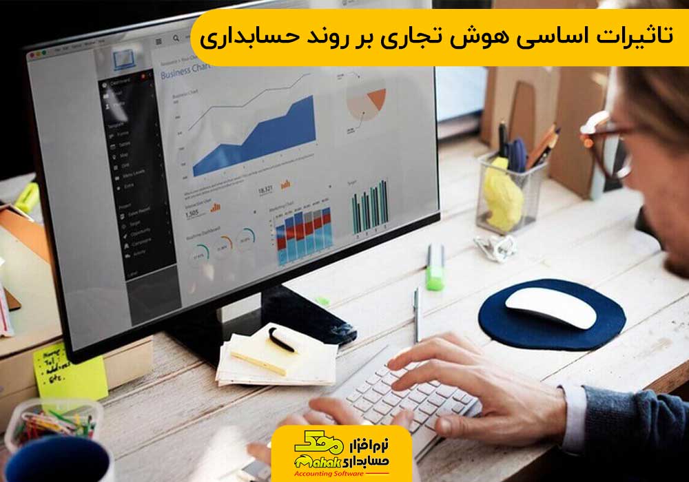 تاثیرات اساسی هوش تجاری بر روند حسابداری