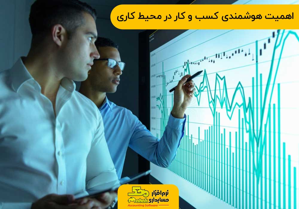 اهمیت هوشمندی کسب‌ و کار در محیط کاری