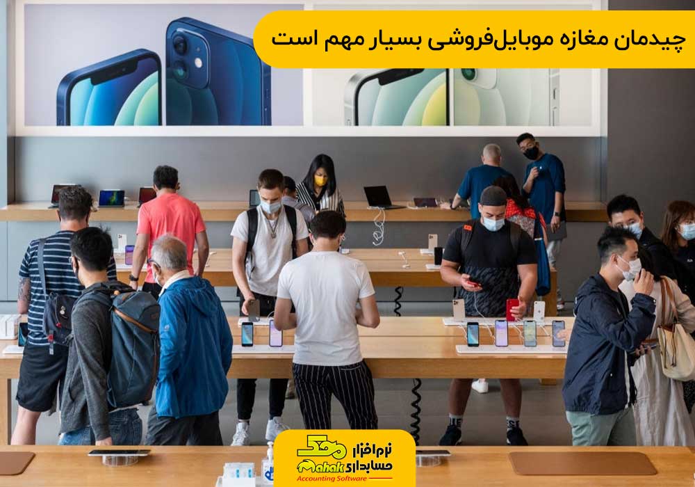چیدمان مغازه موبایلفروشی بسیار مهم است