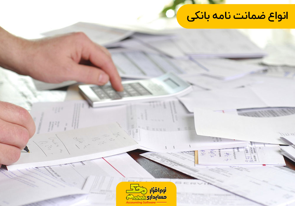 انواع ضمانت نامه بانکی