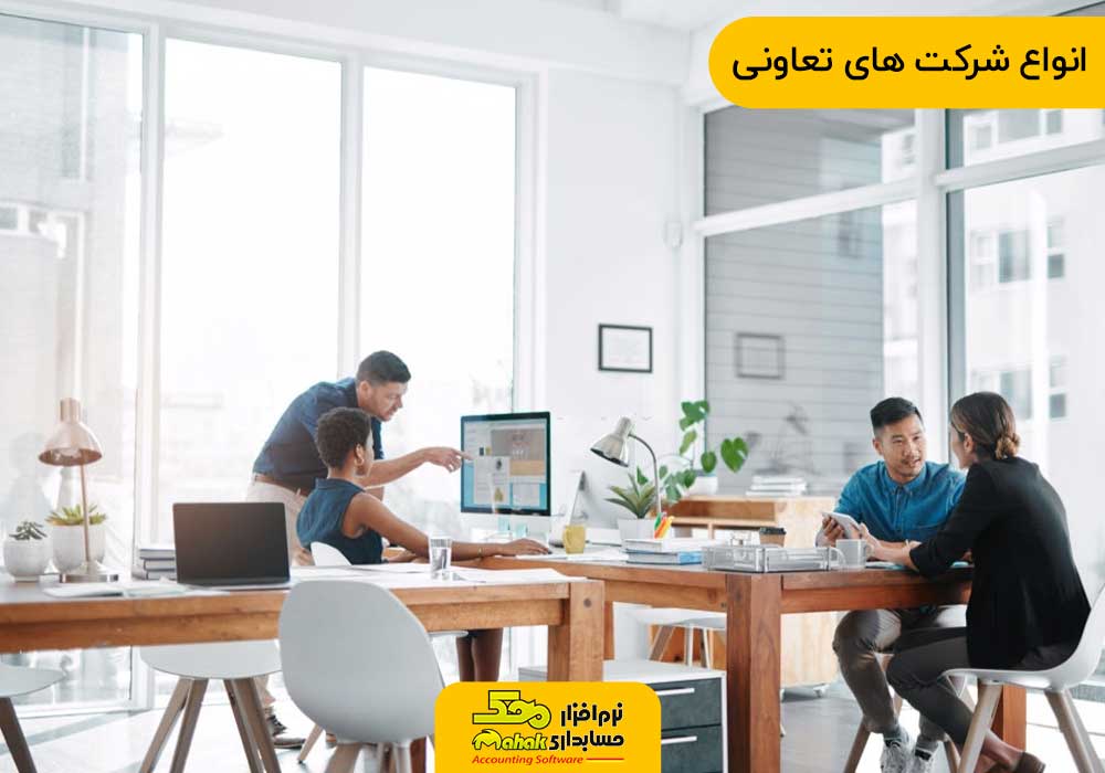 انواع شرکت های تعاونی