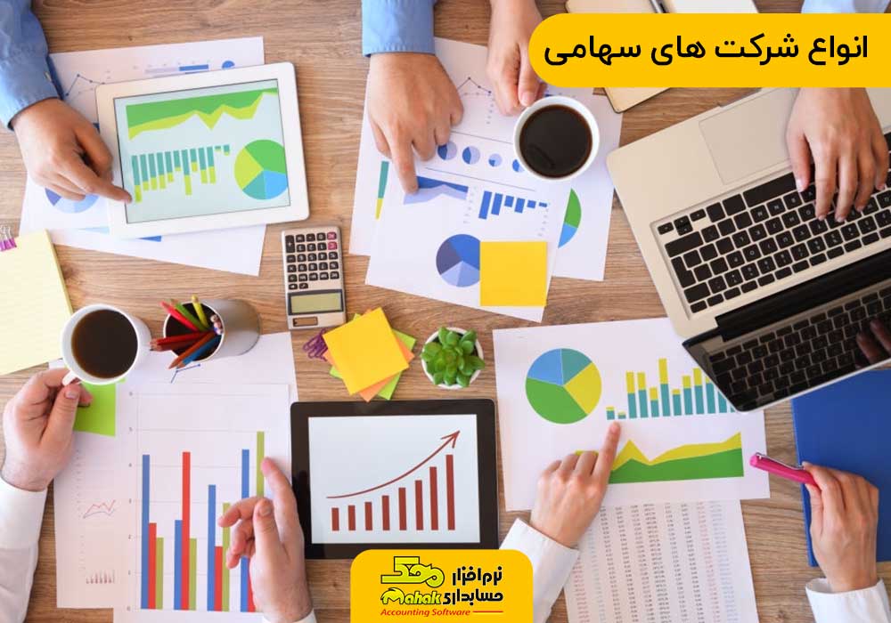 انواع شرکت های سهامی