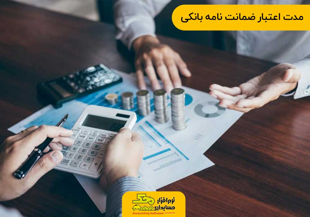 مدت اعتبار ضمانت نامه بانکی
