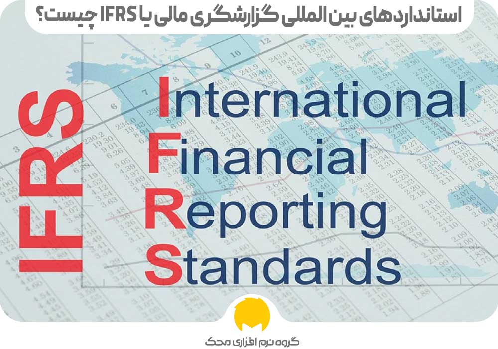 استانداردهای بین المللی گزارشگری مالی یا IFRS چیست؟