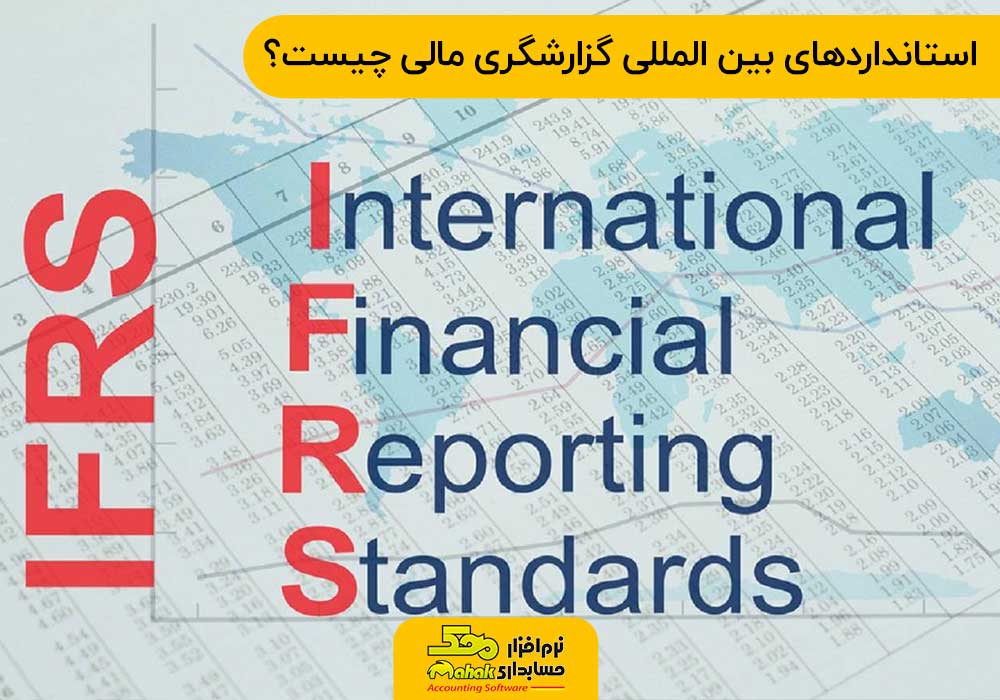 استانداردهای بین المللی گزارشگری مالی چیست؟