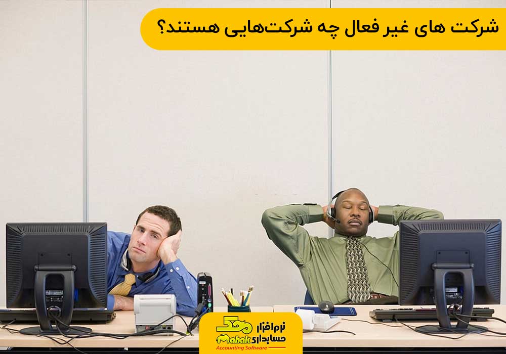 شرکت های غیر فعال چه شرکتهایی هستند
