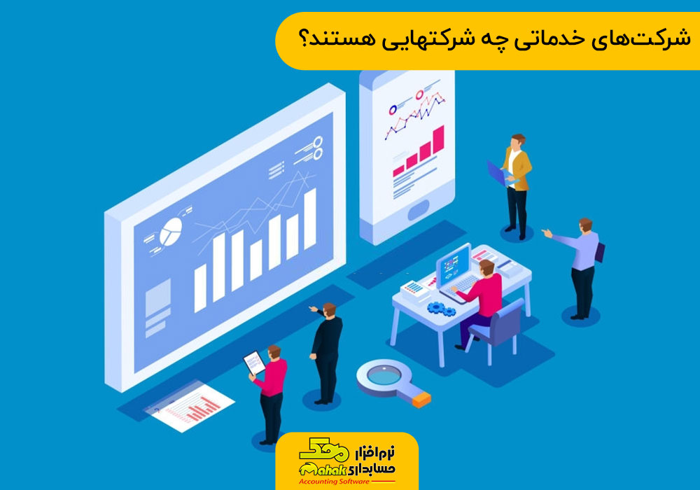شرکتهای خدماتی چه شرکتهایی هستند؟