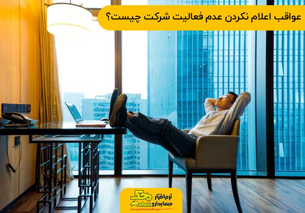 عواقب اعلام نکردن عدم فعالیت شرکت چیست؟