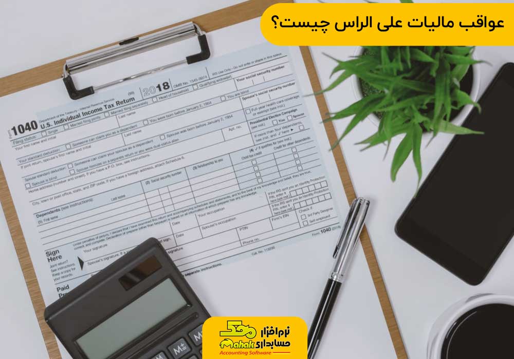 عواقب مالیات علی الراس چیست؟