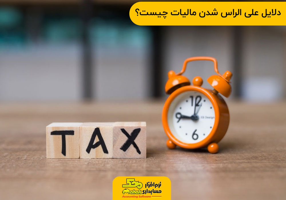 دلایل علی الراس شدن مالیات چیست؟