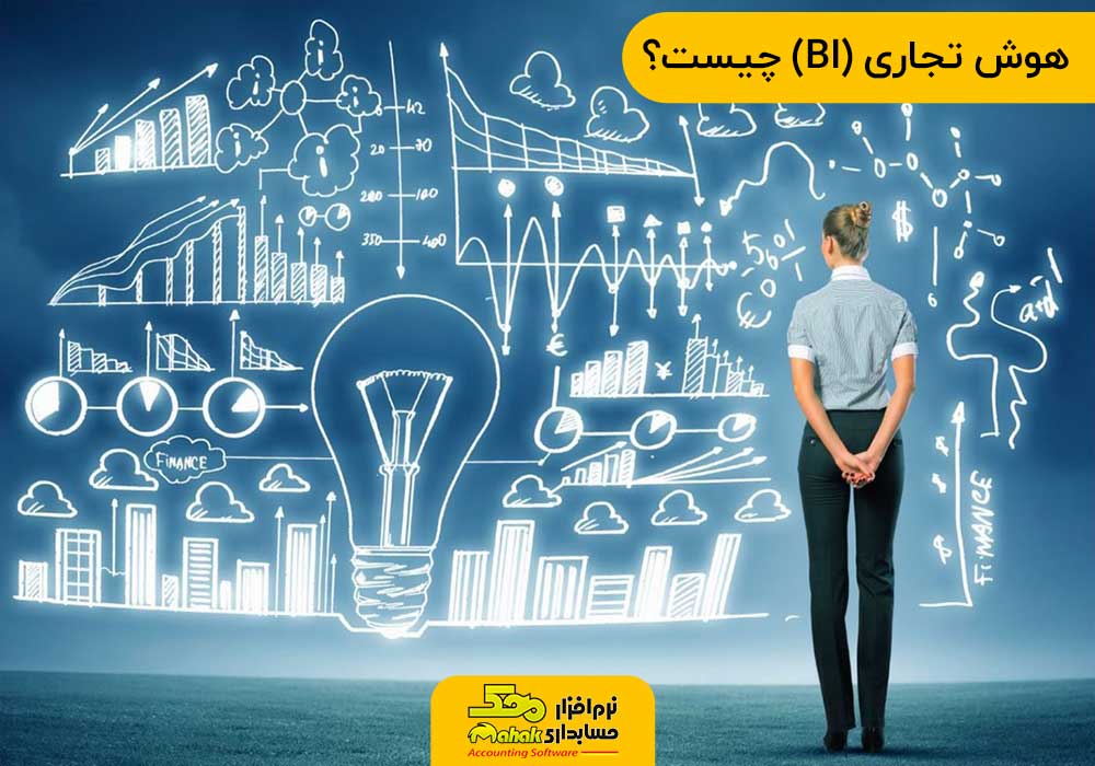 هوش تجاری (BI) چیست؟