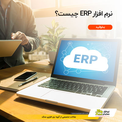 نرم افزار ERP چیست- نرم افزار حسابداری