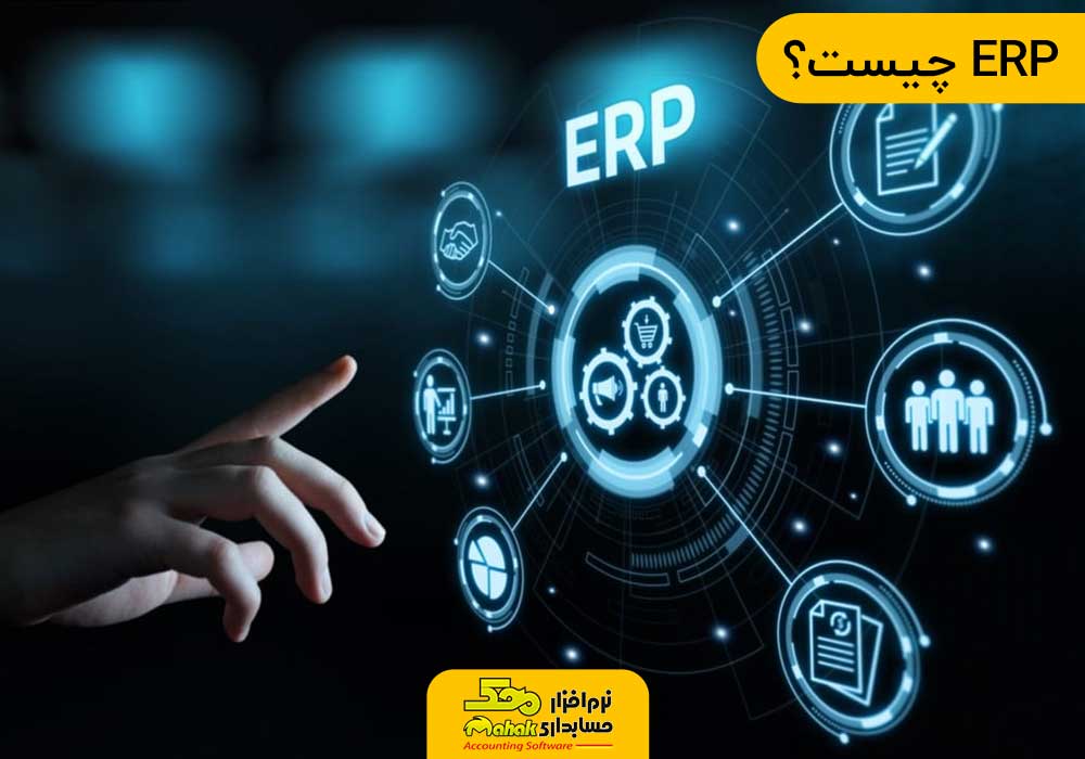 ERP چیست