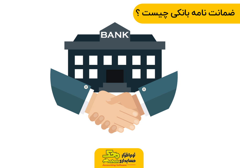 ضمانت نامه بانکی چیست