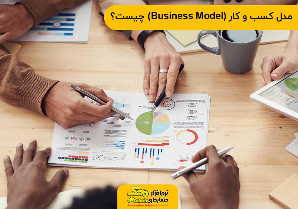 مدل کسب‌ و کار چیست؟ 