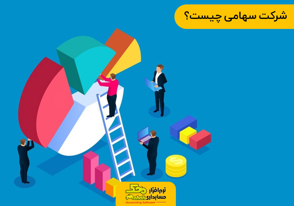 شرکت سهامی چیست؟