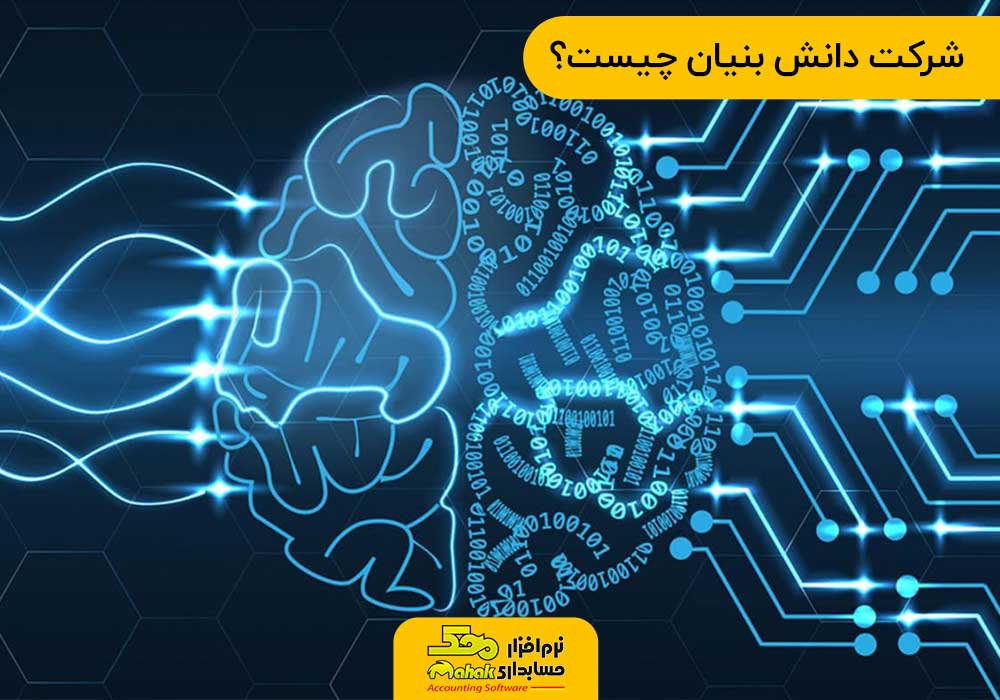 شرکت دانش بنیان چیست؟
