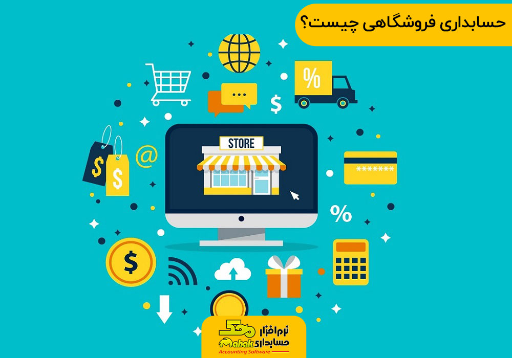 حسابداری فروشگاهی چیست